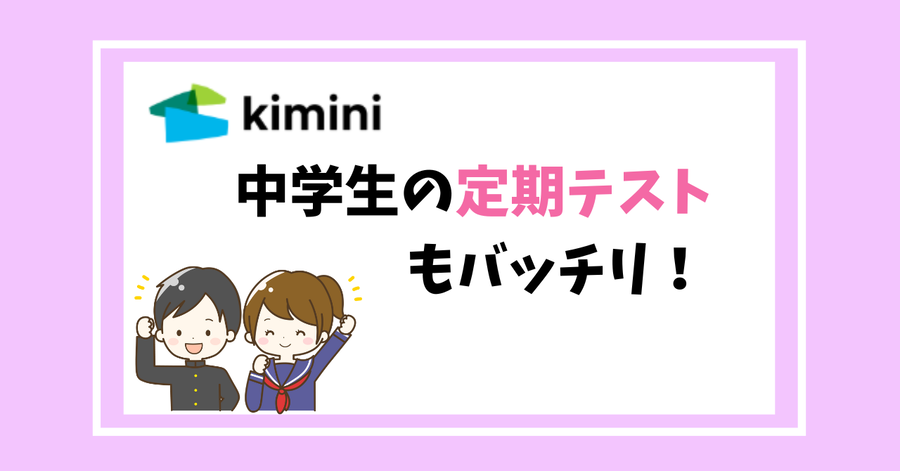 中学生　定期テスト